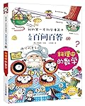 我的第一本科学漫画书儿童百问百答40:料理中的数学