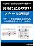 究極に覚えやすいスケール記憶法 (覚えやすさに特化した...