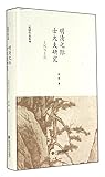 赵园作品系列·明清之际士大夫研究：作为一种现象的遗民