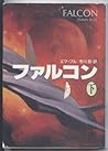ファルコン〈下〉 (ハヤカワ文庫SF) ファルコン〈下〉 (ハヤカワ文庫SF)