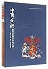 中西交融(彩华堂藏纹章瓷选粹)(精)