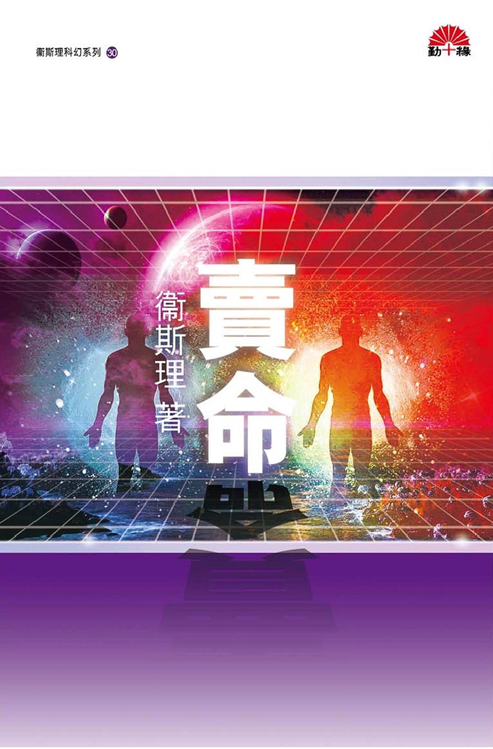 衛斯理科幻系列(30) 賣命