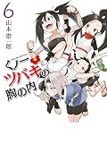 くノ一ツバキの胸の内 [Kunoichi Tsubaki no Mune no Uchi] Series by