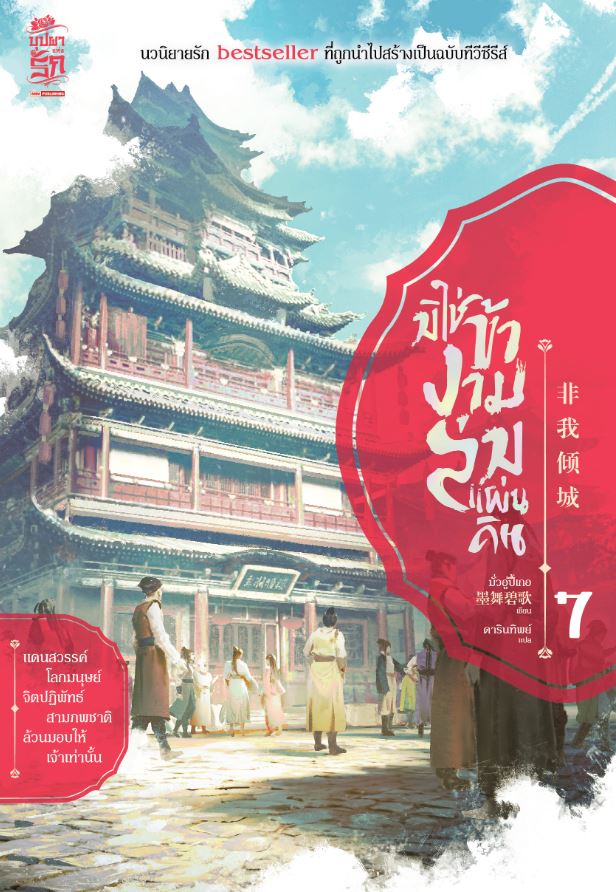 มิใช่ข้างามล่มแผ่นดิน เล่ม 7