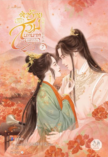 ตัวร้ายต้องสวมบทบาทอยู่ทุกวัน เล่ม 7