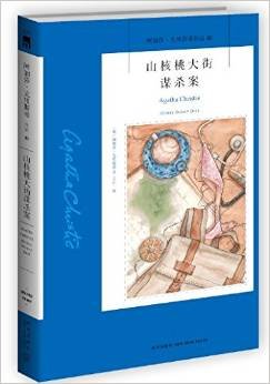阿加莎·克里斯蒂作品48:山核桃大街谋杀案
