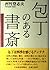 包丁のある書斎