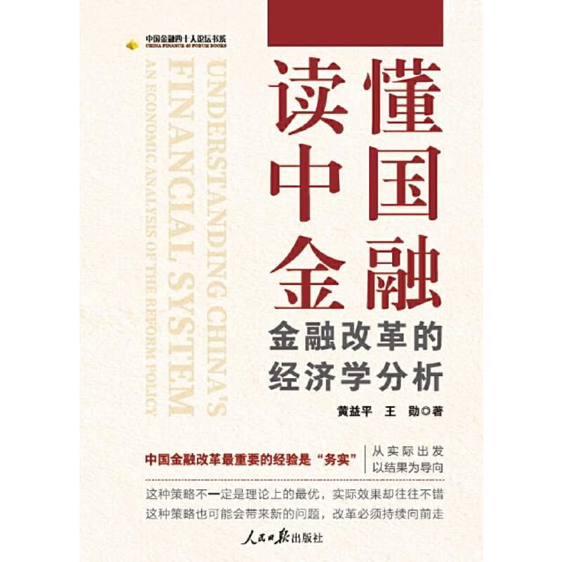 读懂中国金融(金融改革的经济学分析)/中国金融四十人论坛书系