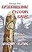 Возвращение русских богов: Тайный смысл древних сказов
