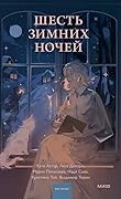 Шесть зимних ночей