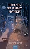 Шесть зимних ночей