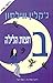 Jacqueline Wilson - Midnight - Hebrew Edition