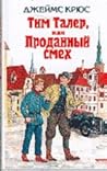 Тим Талер, или Проданный смех / Мой прадедушка, герои и я by James Krüss