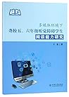 多媒体环境下聋校五、六年级听觉障碍学生阅读能力研究 多媒体环境下聋校五、六年级听觉障碍学生阅读能力研究
