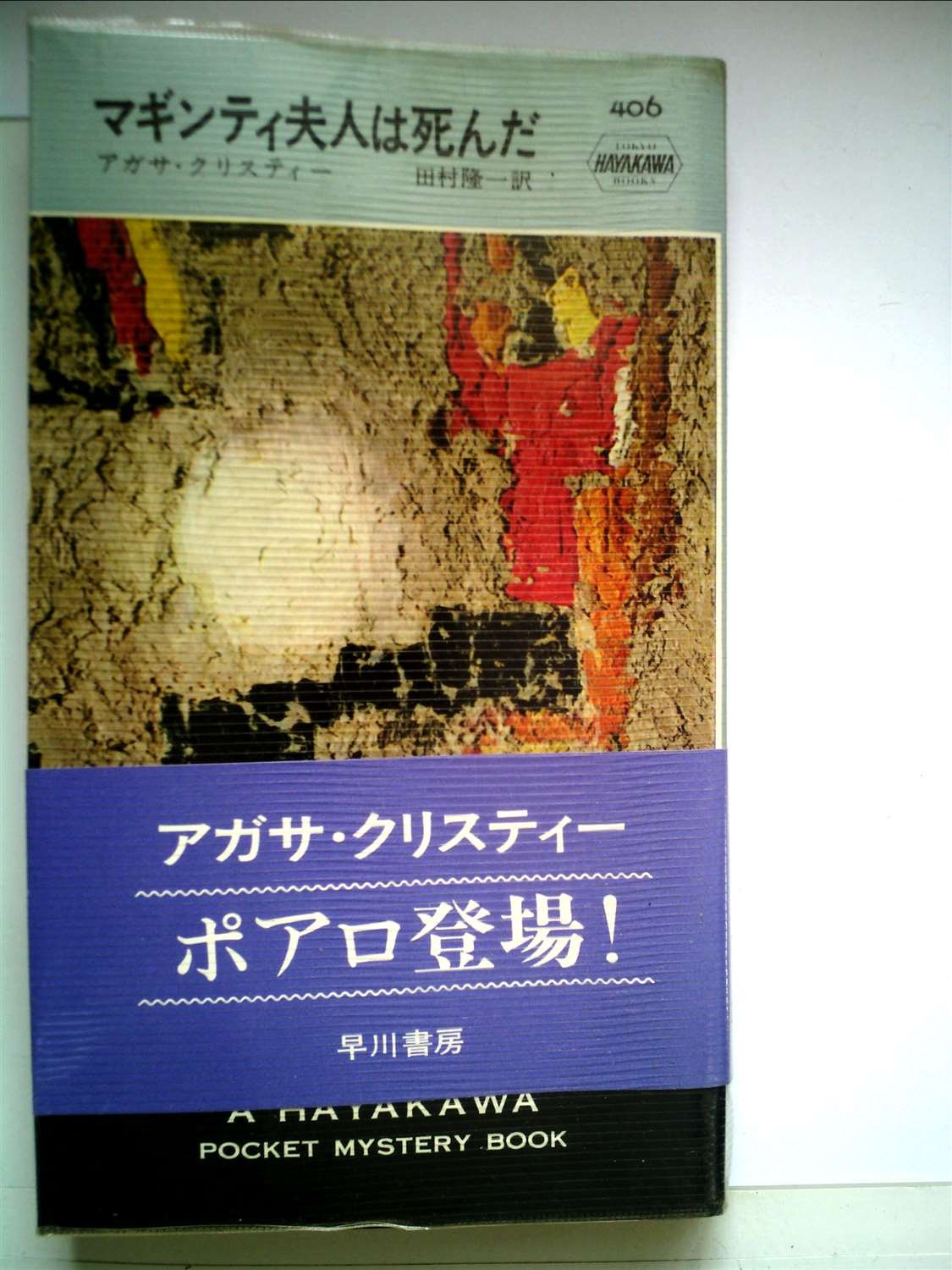 マギンティ夫人は死んだ (1958年) Hayakawa Pocket Mystery406