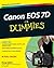 Canon EOS 7D For Dummies by Sahlin, Doug (2010) Paperback