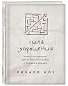 Сила упрощения. Ключ к достижению феноменального рывка в карьере и бизнесе Сила упрощения. Ключ к достижению феноменального рывка в карьере и бизнесе