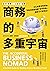 商務的多重宇宙:文化差異沒有對錯, 你如何刻意培養「全...