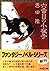 Sayoko The sixth (Mass Market Paperback - Fantasy Novel Series) (1992) ISBN: 4101234116 [Japanese Import]