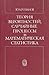 Teorii͡a︡ veroi͡a︡tnosteĭ, sluchaĭnye prot͡s︡essy i matematic... by Y.A. Rozanov