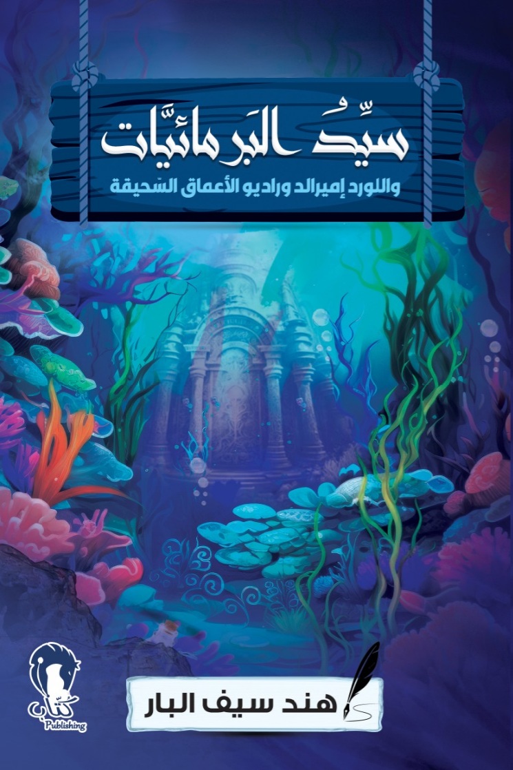 سيد البرمائيات واللورد إميرالد وراديو الأعماق السّحيقة (Paperback)