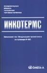 Incoterms international rules for interpretation trade terms Inkoterms mezhdunarodnye pravila tolkovaniya torgovykh terminov