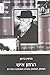 The Hazon Ish. Halakhist, Believer and Leader of the Haredi Revolution (Hebrew Edition) Hebrew language edit edition by Benjamin Brown (2011) Hardcover