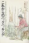これからのバックパッキング―シエラ・クラブからローインパクト法の提案 (森林選書) これからのバックパッキング―シエラ・クラブからローインパクト法の提案 (森林選書)