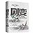 Upheaval Human Society and the Turning Point of National Crisis Guns. Germs and Steel Author Jared Diamond's new work CITIC Press(Chinese Edition)
