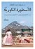 ‫الأسطورة الكورية مـن الكمتشي إلى التكنولوجيا الرفيعة‬ (Arabic Edition)