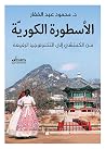 الأسطورة الكورية...