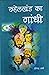 Ruhelkhand Ka Gandhi by Yogendra Sharma