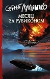 Месяц за Рубиконо...