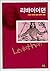 Leviathan (Korean Edition)
