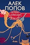 Нови и избрани разкази