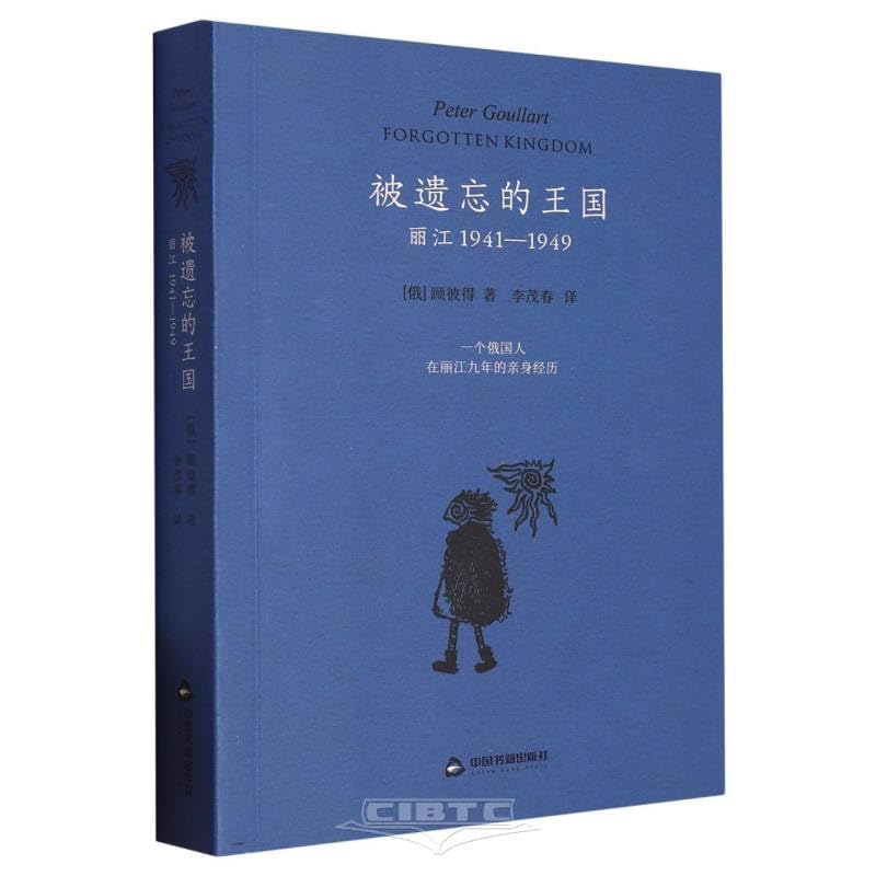 被遗忘的王国(丽江1941-1949)