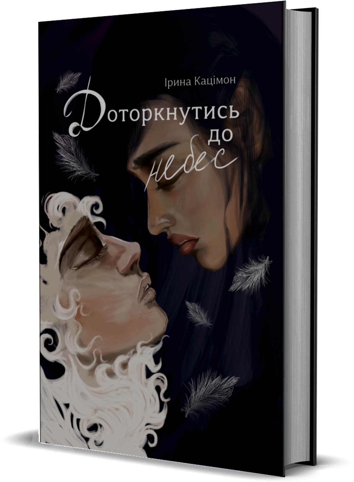 Доторкнутись до небес
