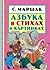 Azbuka v stihah i kartinkah