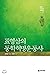 Pyo Young-sams History of Revolutionary Movement (Korean Edition)