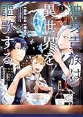 独身貴族は異世界を謳歌する ~結婚しない男の優雅なおひとりさまライフ~(3)