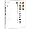 格鲁夫给经理人的第一课（畅销版）