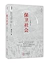 保卫社会(全新修订版)