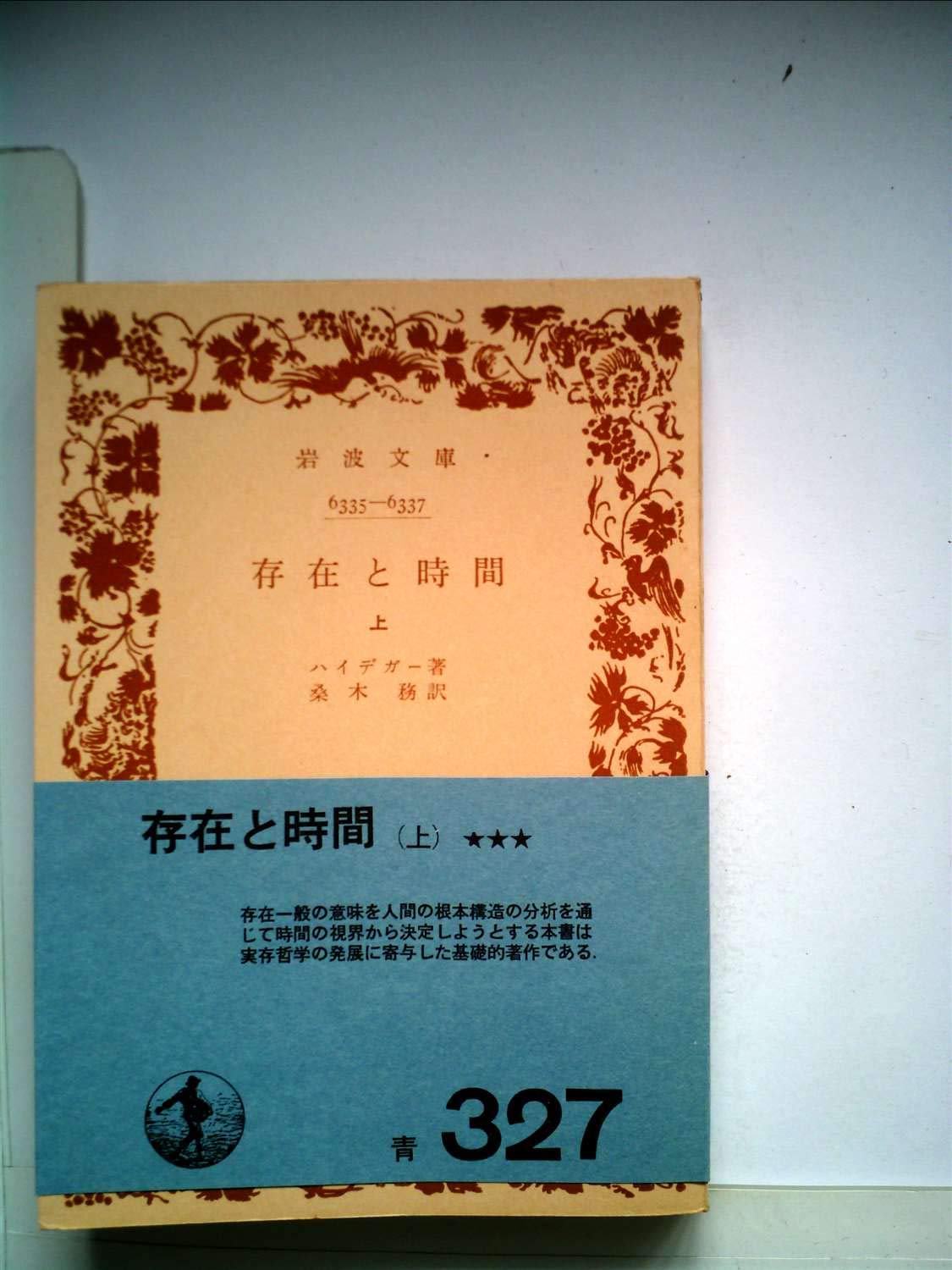 存在と時間〈上巻〉