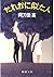 People similar to someone (Mass Market Paperback) (1987) ISBN by 阿刀田 高