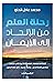 رحلة العلم من الإلحاد إلى الإيمان