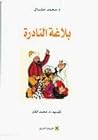 بلاغة النادرة