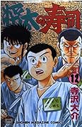 Shota Sushi 12 (Shonen Magazine Comics) (1994) ISBN: 4063120511 [Japanese Import]