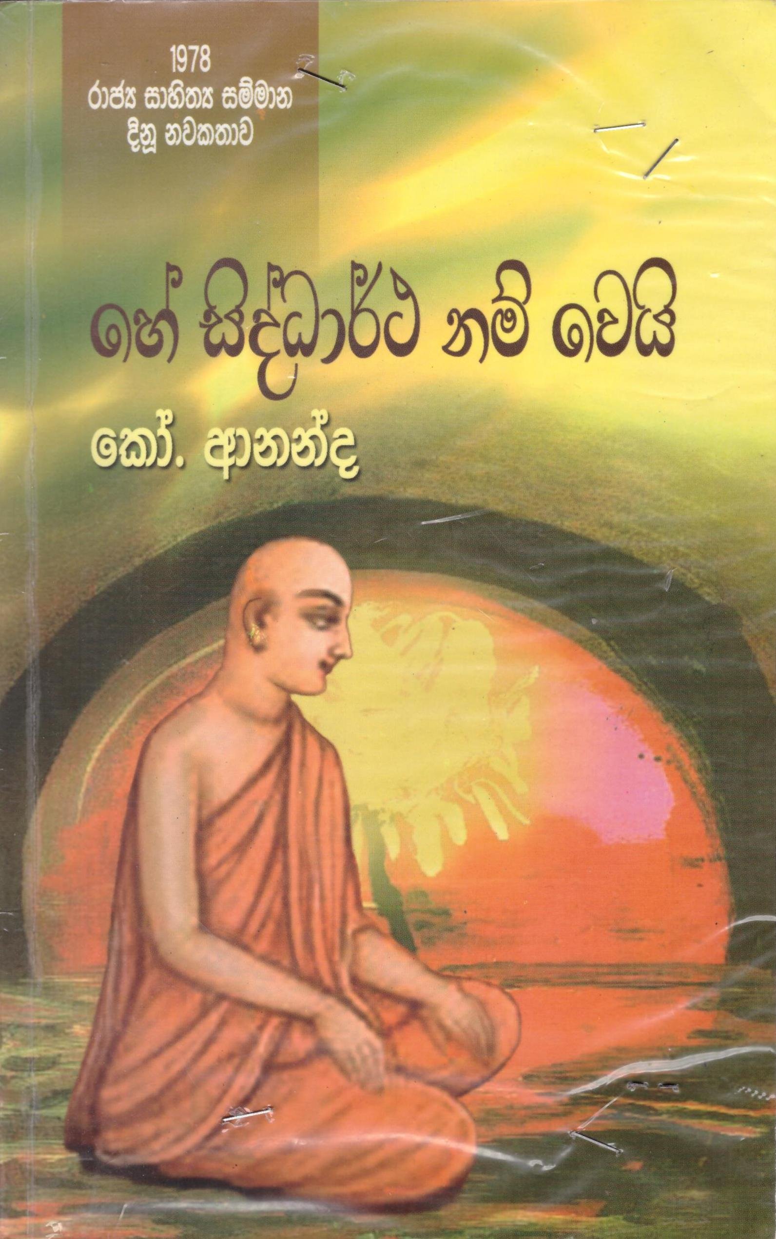 He Siddartha Nam Wei (Paperback)