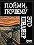 Пойми, почему это шедевр