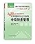 (2015年)全国会计专业技术资格考试辅导用书·轻松过...